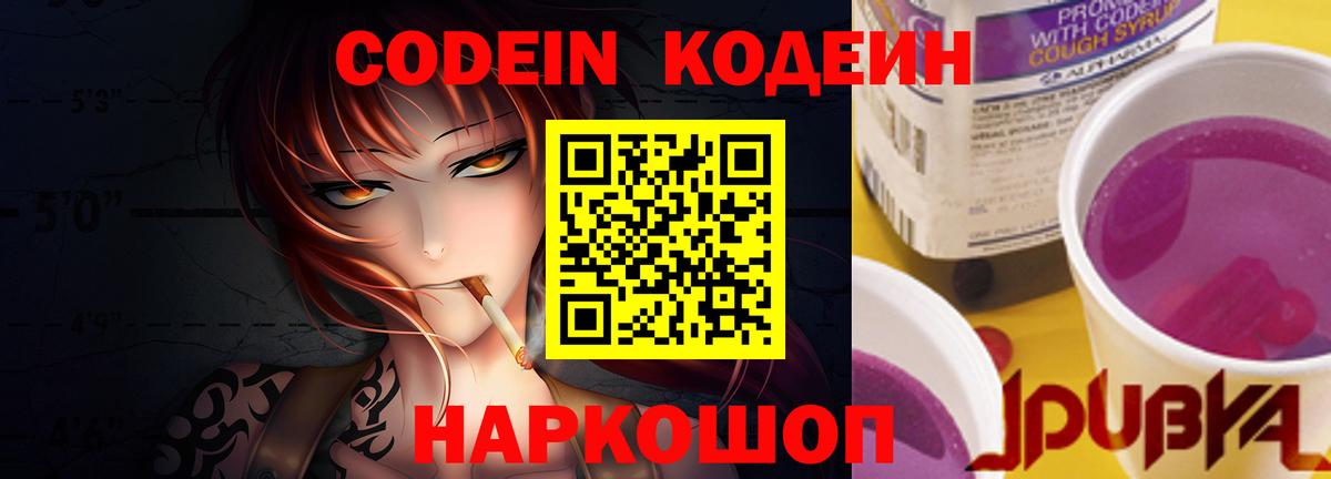 Кодеин Purple Drank  Вход с VPN  Нерюнгри 